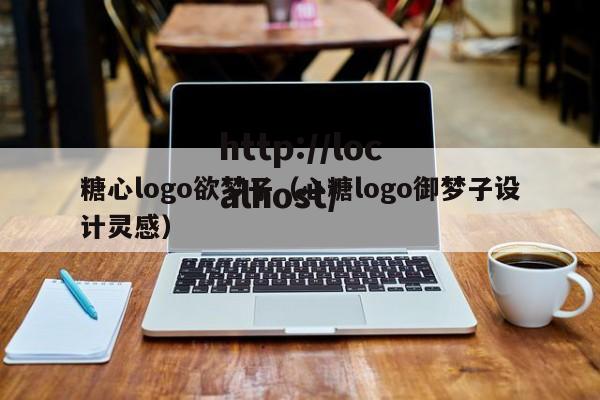 糖心logo欲梦子（心糖logo御梦子设计灵感）