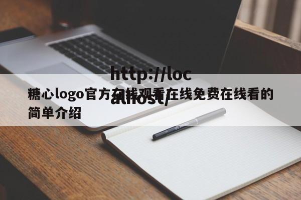 糖心logo官方在线观看在线免费在线看的简单介绍