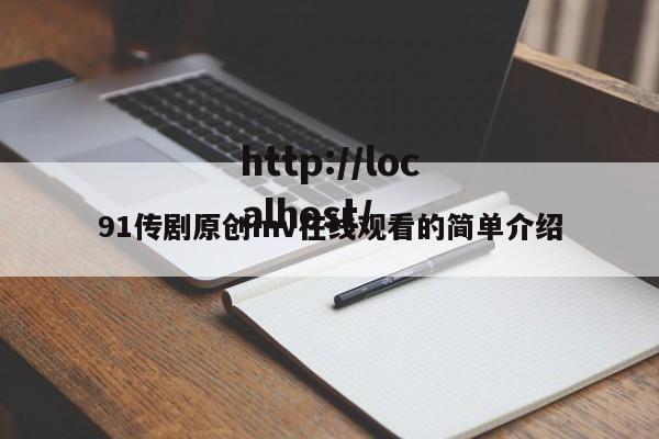 91传剧原创mv在线观看的简单介绍