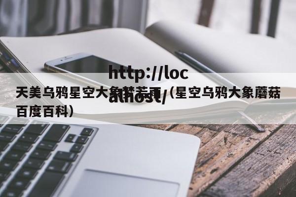 天美乌鸦星空大象梦若雨（星空乌鸦大象蘑菇百度百科）