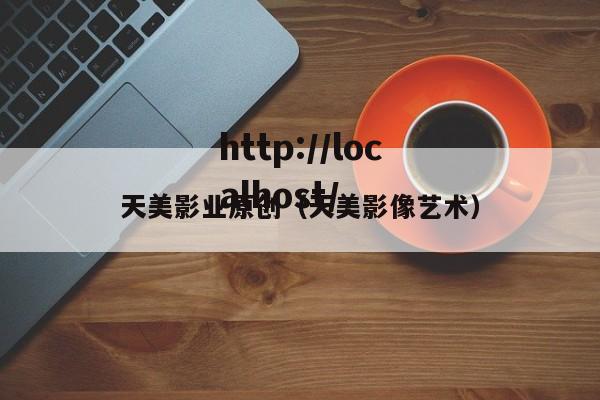天美影业原创（天美影像艺术）