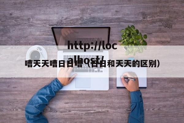 嘈天天嘈日日嘈（日日和天天的区别）