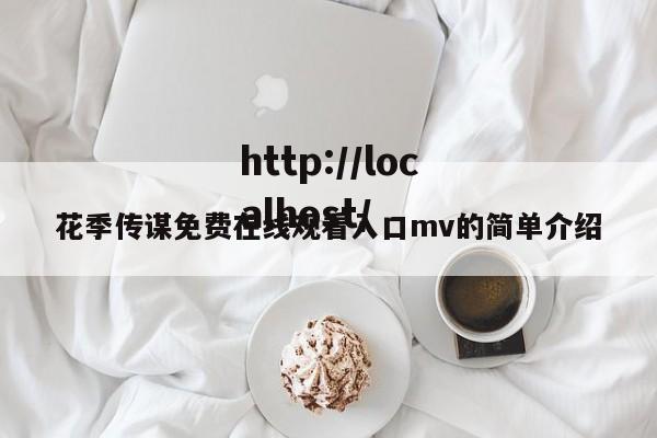 花季传谋免费在线观看入口mv的简单介绍