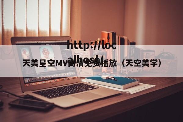 天美星空MV高清免费播放（天空美学）