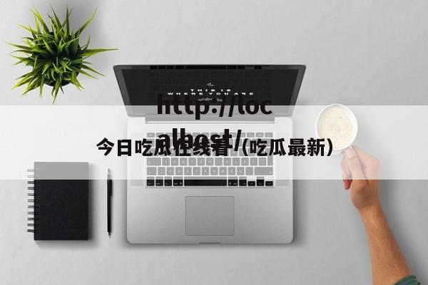 今日吃瓜在线看（吃瓜最新）