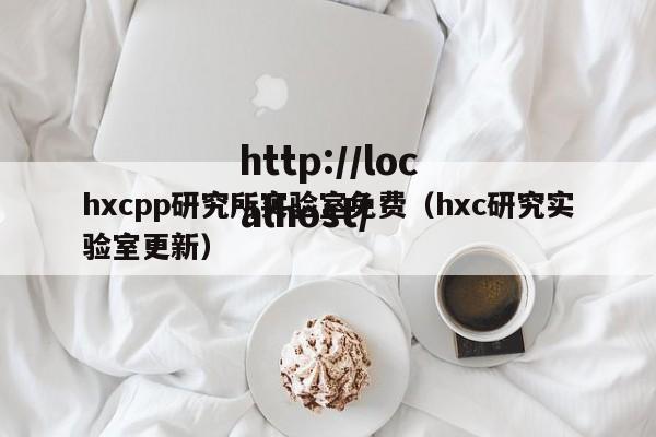 hxcpp研究所实验室免费（hxc研究实验室更新）