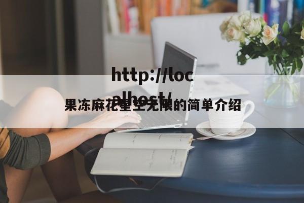 果冻麻花星空无限的简单介绍