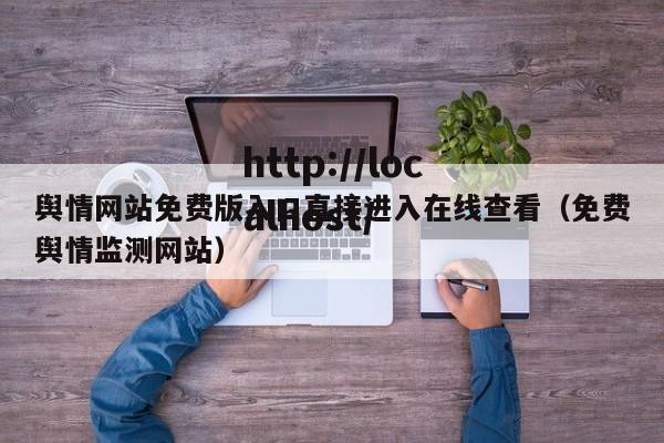 舆情网站免费版入口直接进入在线查看（免费舆情监测网站）