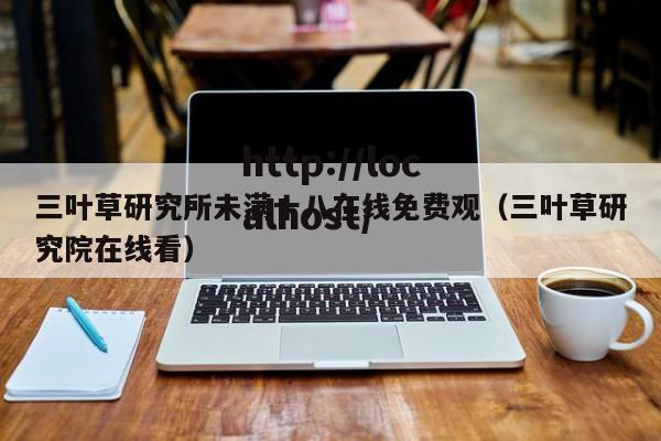 三叶草研究所未满十八在线免费观（三叶草研究院在线看）