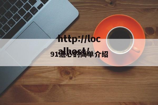 91溏心的简单介绍